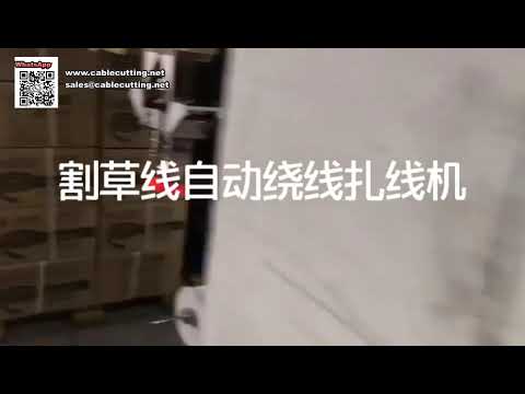 เครื่องม้วนและผูกด้ายตัดหญ้าแบบอัตโนมัติเต็มรูปแบบ | สายการผลิตสปูลคุณภาพสูง