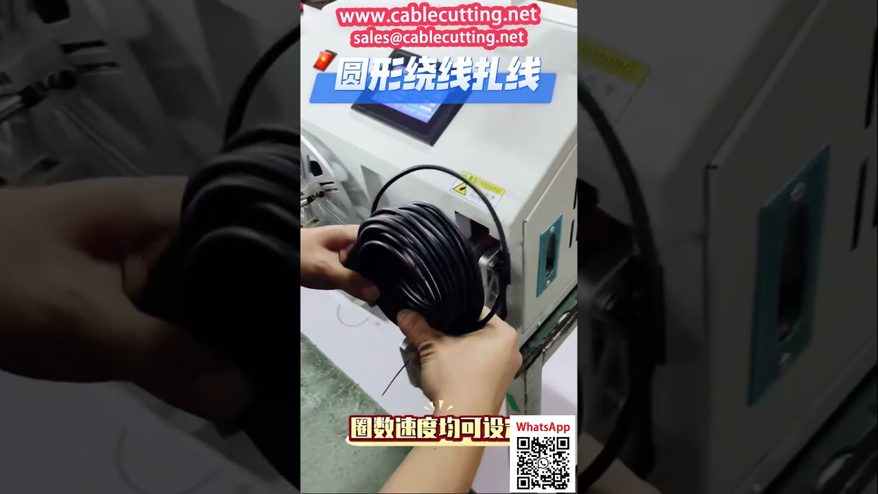 เครื่องม้วนและมัดลวดอัตโนมัติ รองรับทรงกลมและรูปเลขแปด | เครื่องจักรบรรจุภัณฑ์อัตโนมัติ
