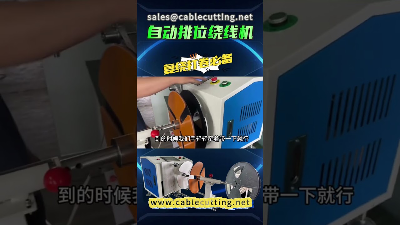 เครื่องโหลดและม้วนสายไฟ LED Light Belt | เครื่องม้วนสายไฟอัตโนมัติ | อุปกรณ์แปรรูปสายไฟ