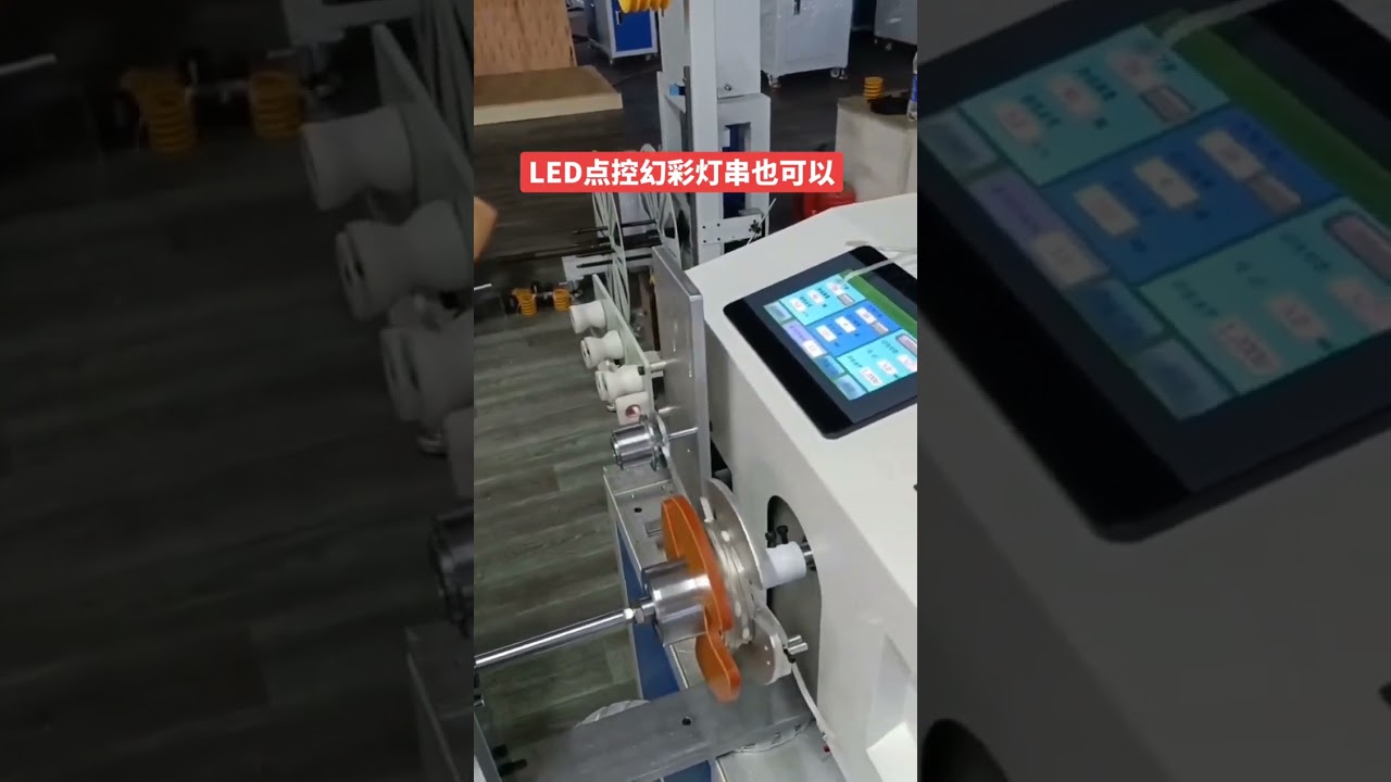 เครื่องพันสายไฟ LED แบบ Traversing และมัดอัตโนมัติ #โรงงาน #เครื่องจักร