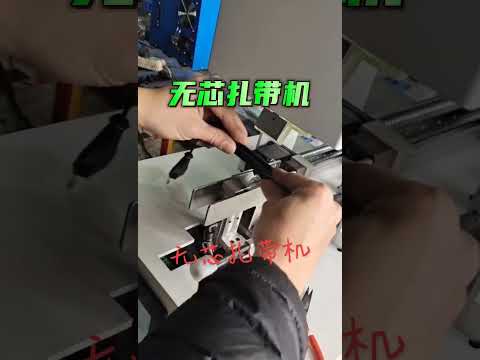 เครื่องมัดไร้แกนและเครื่องพันลวดคุณภาพสูงจากผู้ผลิตชั้นนำ #factory #machine